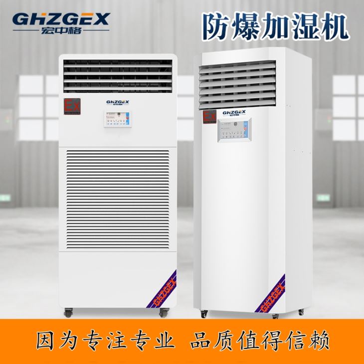 Wet film explosion-proof humidifier series