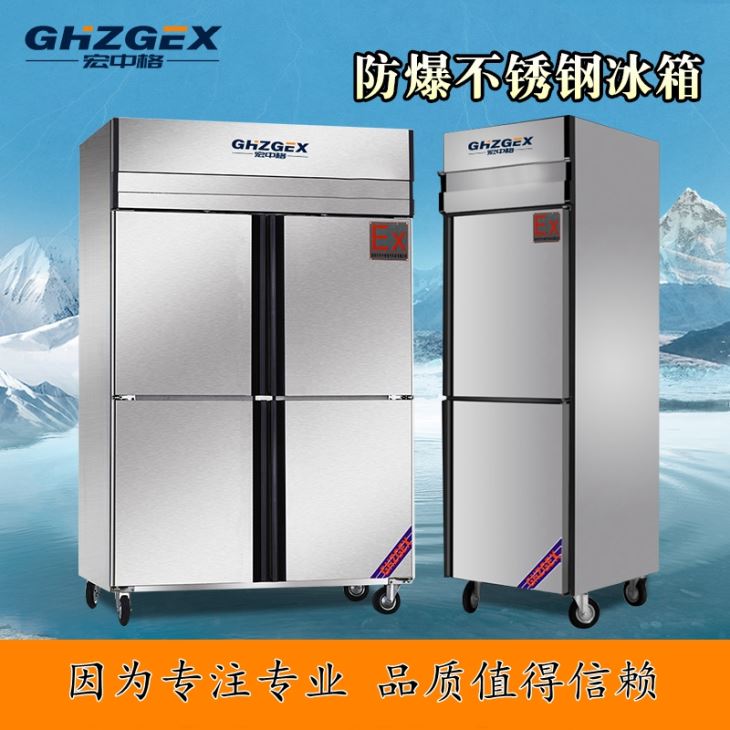 Stainless steel anti-corrosion explosion-proof refrigerator series